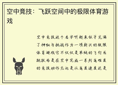 空中竞技：飞跃空间中的极限体育游戏