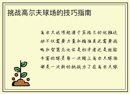 挑战高尔夫球场的技巧指南
