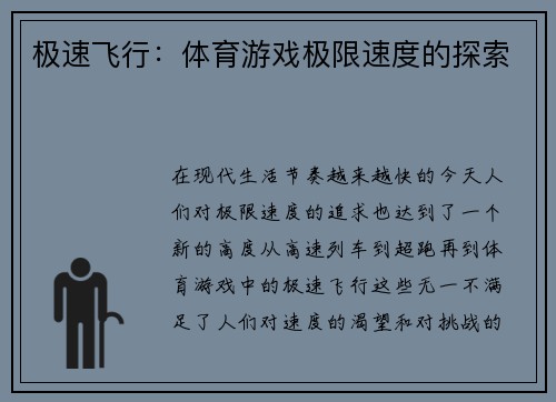 极速飞行：体育游戏极限速度的探索