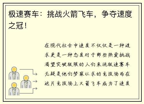 极速赛车：挑战火箭飞车，争夺速度之冠！