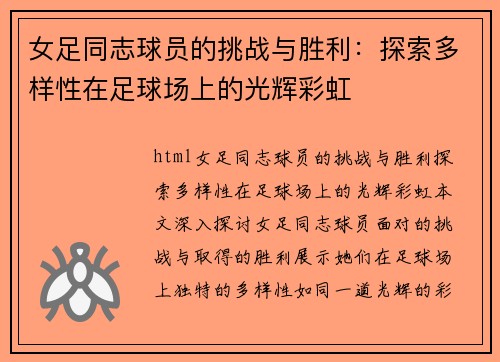女足同志球员的挑战与胜利：探索多样性在足球场上的光辉彩虹