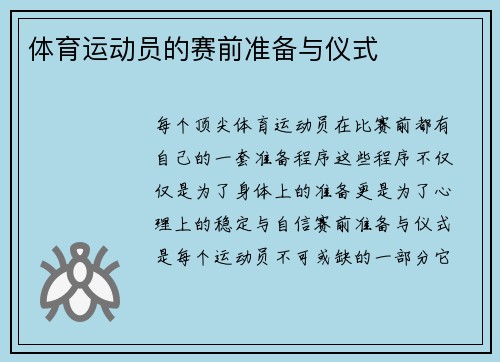 体育运动员的赛前准备与仪式