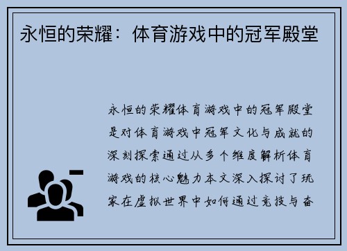 永恒的荣耀：体育游戏中的冠军殿堂