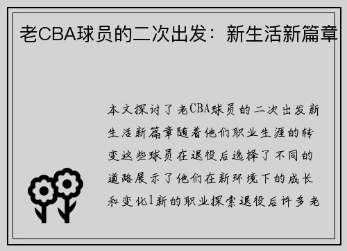 老CBA球员的二次出发：新生活新篇章