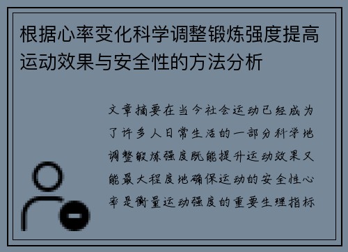 根据心率变化科学调整锻炼强度提高运动效果与安全性的方法分析