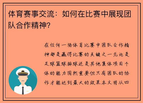 体育赛事交流：如何在比赛中展现团队合作精神？