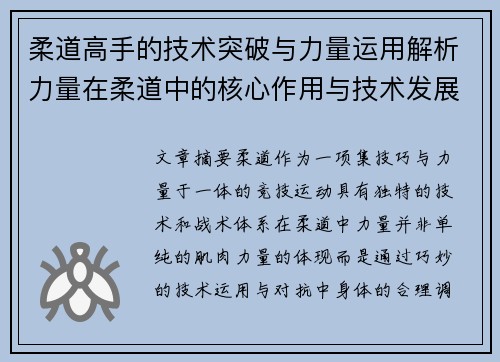 柔道高手的技术突破与力量运用解析力量在柔道中的核心作用与技术发展路径