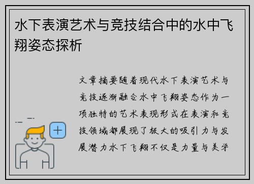 水下表演艺术与竞技结合中的水中飞翔姿态探析