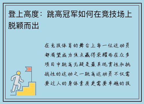 登上高度：跳高冠军如何在竞技场上脱颖而出