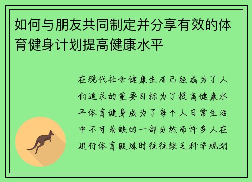 如何与朋友共同制定并分享有效的体育健身计划提高健康水平