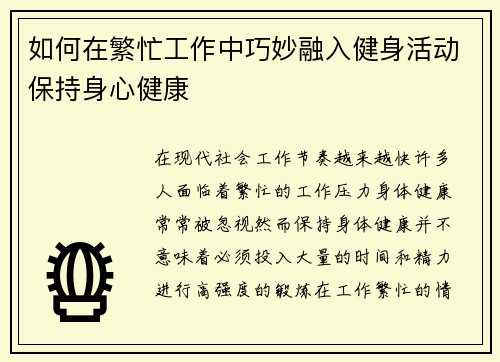 如何在繁忙工作中巧妙融入健身活动保持身心健康