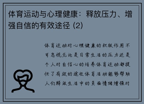 体育运动与心理健康：释放压力、增强自信的有效途径 (2)