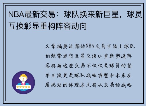 NBA最新交易：球队换来新巨星，球员互换彰显重构阵容动向