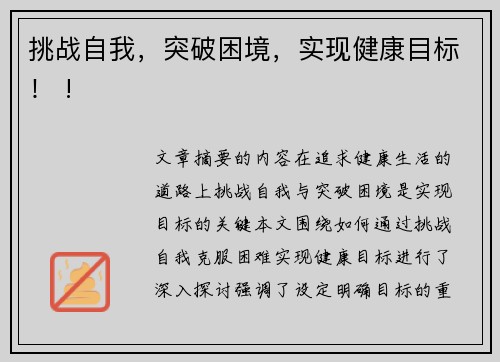 挑战自我，突破困境，实现健康目标！ !