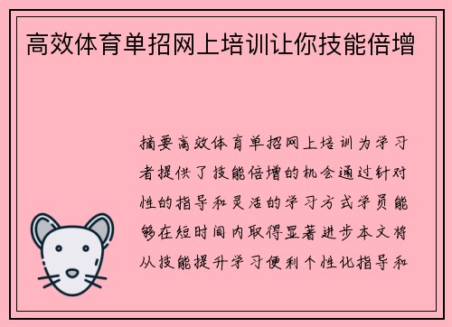 高效体育单招网上培训让你技能倍增