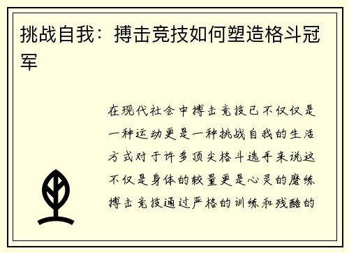 挑战自我：搏击竞技如何塑造格斗冠军