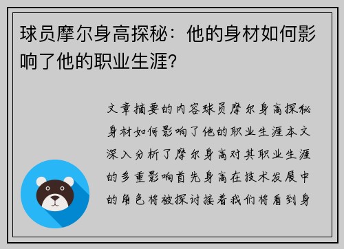 球员摩尔身高探秘：他的身材如何影响了他的职业生涯？