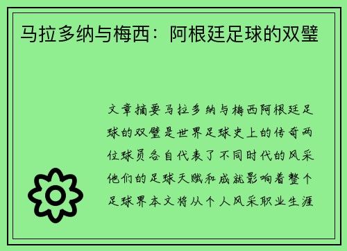 马拉多纳与梅西：阿根廷足球的双璧