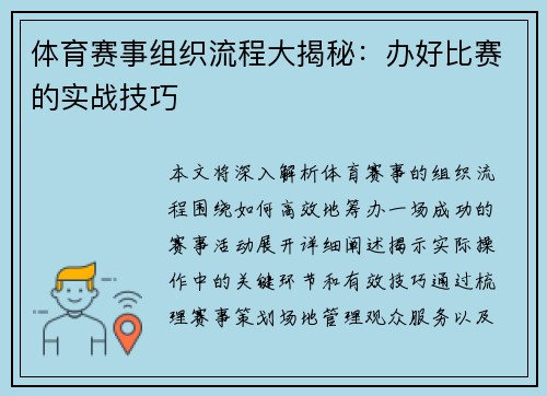 体育赛事组织流程大揭秘：办好比赛的实战技巧