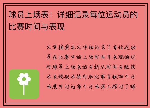 球员上场表：详细记录每位运动员的比赛时间与表现