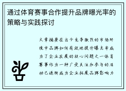 通过体育赛事合作提升品牌曝光率的策略与实践探讨