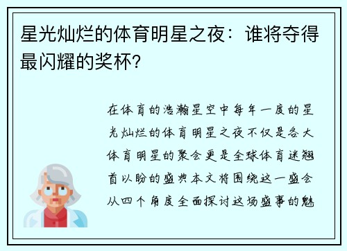 星光灿烂的体育明星之夜：谁将夺得最闪耀的奖杯？