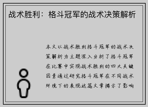 战术胜利：格斗冠军的战术决策解析