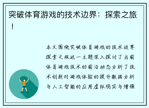 突破体育游戏的技术边界：探索之旅 !