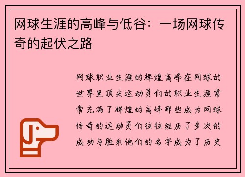 网球生涯的高峰与低谷：一场网球传奇的起伏之路