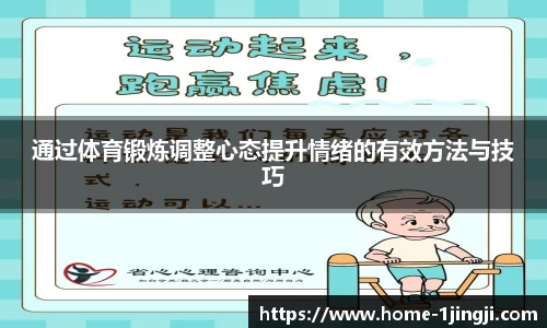 通过体育锻炼调整心态提升情绪的有效方法与技巧