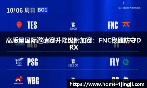 高质量国际邀请赛升降级附加赛：FNC稳健防守DRX
