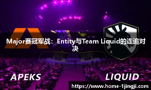 Major赛冠军战：Entity与Team Liquid的连追对决