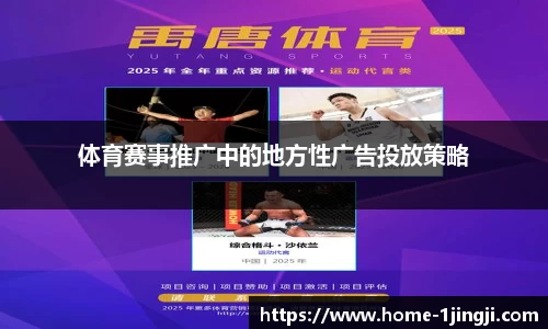 体育赛事推广中的地方性广告投放策略