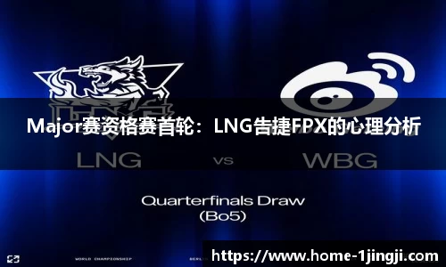Major赛资格赛首轮：LNG告捷FPX的心理分析