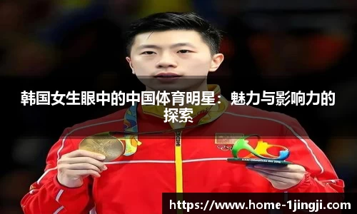韩国女生眼中的中国体育明星：魅力与影响力的探索