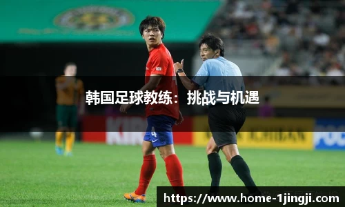 韩国足球教练：挑战与机遇