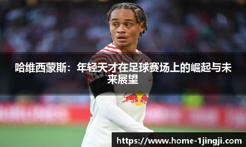 哈维西蒙斯：年轻天才在足球赛场上的崛起与未来展望